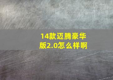 14款迈腾豪华版2.0怎么样啊