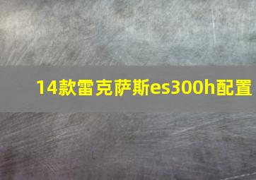 14款雷克萨斯es300h配置