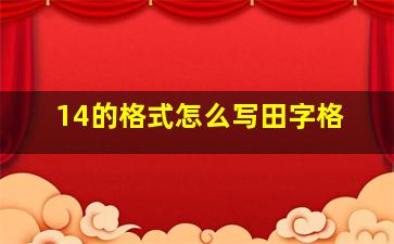 14的格式怎么写田字格