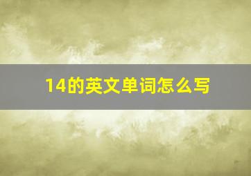 14的英文单词怎么写