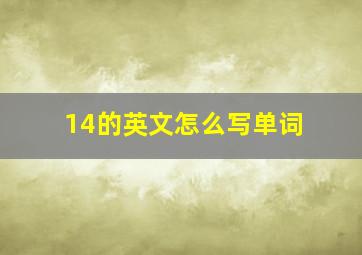 14的英文怎么写单词