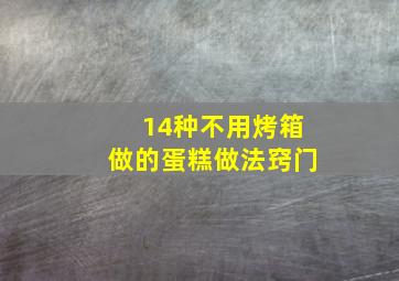 14种不用烤箱做的蛋糕做法窍门