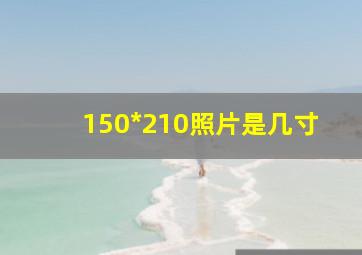 150*210照片是几寸