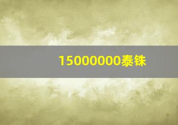 15000000泰铢