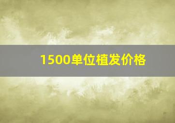 1500单位植发价格