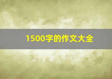 1500字的作文大全