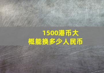 1500港币大概能换多少人民币