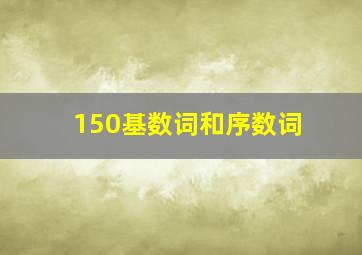 150基数词和序数词