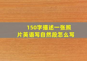 150字描述一张照片英语写自然段怎么写