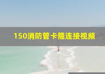 150消防管卡箍连接视频