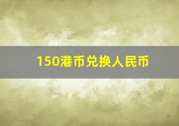 150港币兑换人民币