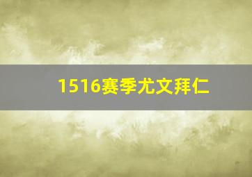 1516赛季尤文拜仁