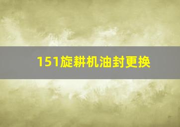 151旋耕机油封更换