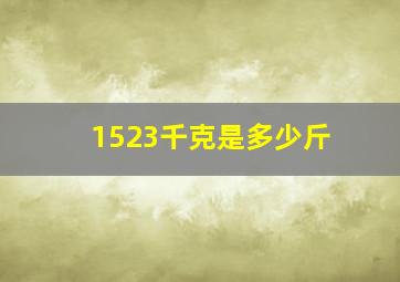 1523千克是多少斤