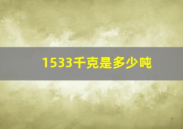 1533千克是多少吨