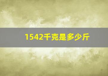 1542千克是多少斤