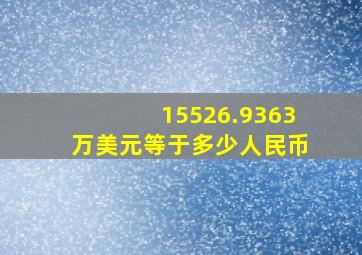 15526.9363万美元等于多少人民币