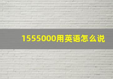 1555000用英语怎么说