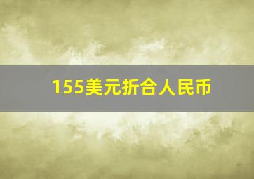 155美元折合人民币