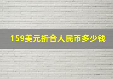 159美元折合人民币多少钱