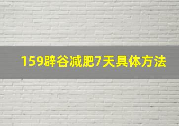 159辟谷减肥7天具体方法