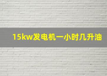 15kw发电机一小时几升油