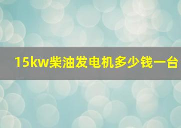 15kw柴油发电机多少钱一台