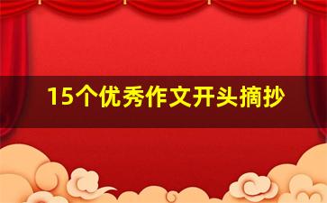 15个优秀作文开头摘抄