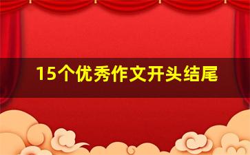 15个优秀作文开头结尾