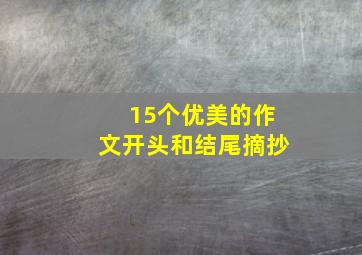 15个优美的作文开头和结尾摘抄