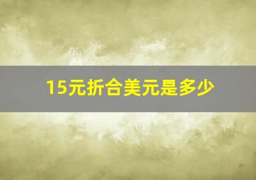 15元折合美元是多少