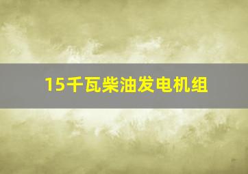 15千瓦柴油发电机组