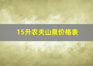 15升农夫山泉价格表