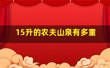 15升的农夫山泉有多重