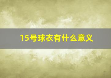 15号球衣有什么意义