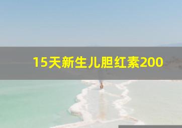 15天新生儿胆红素200