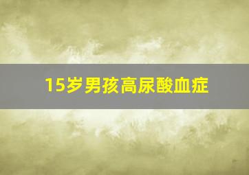 15岁男孩高尿酸血症