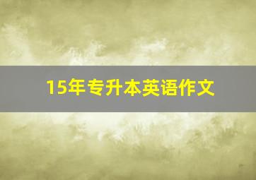 15年专升本英语作文