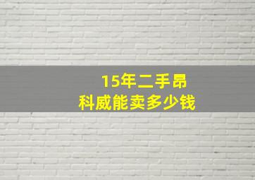 15年二手昂科威能卖多少钱