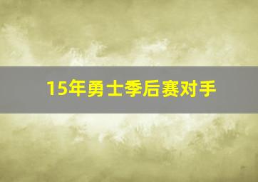 15年勇士季后赛对手