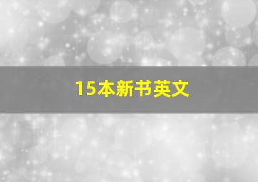 15本新书英文