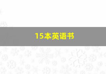 15本英语书