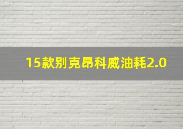 15款别克昂科威油耗2.0