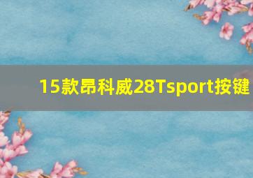 15款昂科威28Tsport按键