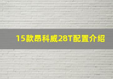 15款昂科威28T配置介绍