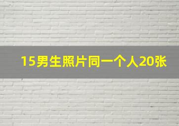 15男生照片同一个人20张