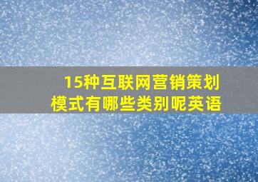 15种互联网营销策划模式有哪些类别呢英语