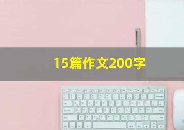 15篇作文200字