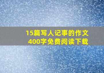 15篇写人记事的作文400字免费阅读下载