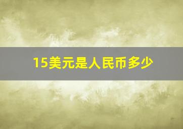 15美元是人民币多少